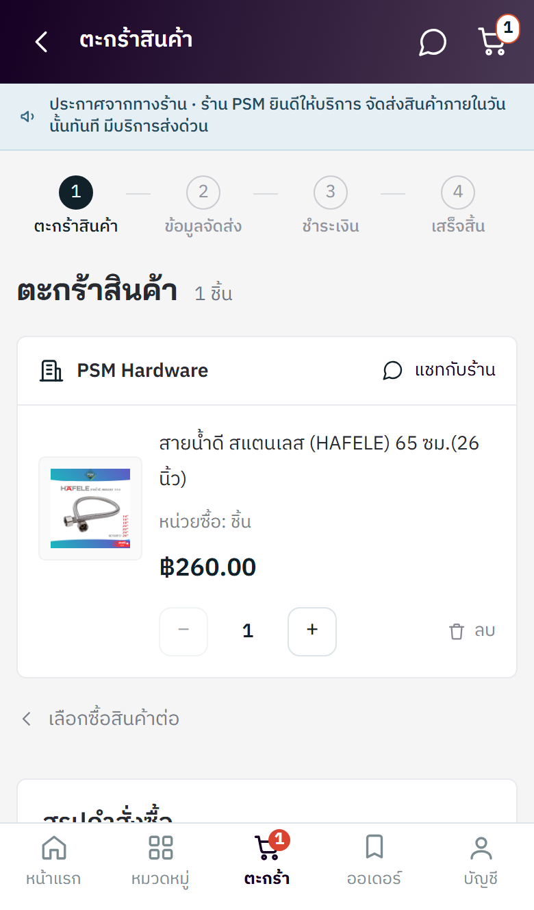 ขั้นที่ 3 ตรวจสอบตะกร้าสินค้า