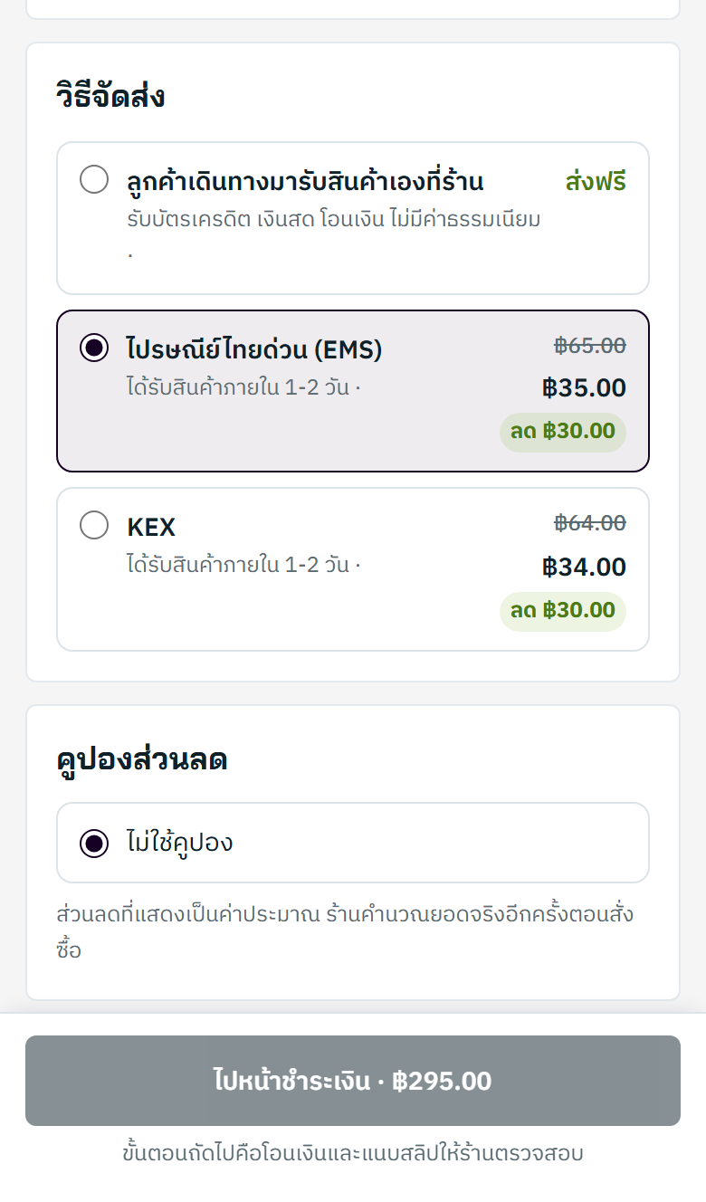 ขั้นที่ 5 เลือกวิธีจัดส่งและส่วนลด