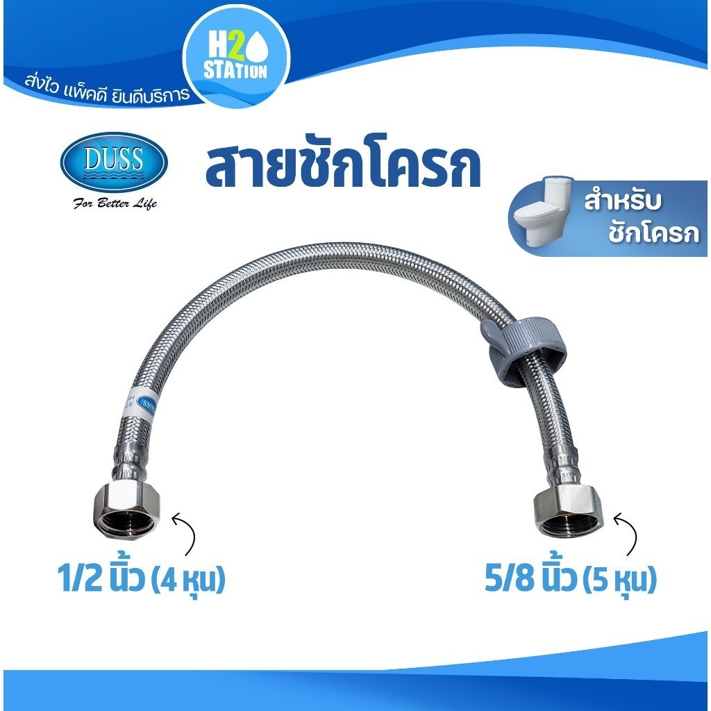 สายถักชักโครก สแตนเลส (DUSS) 35 ซม. (14 นิ้ว)