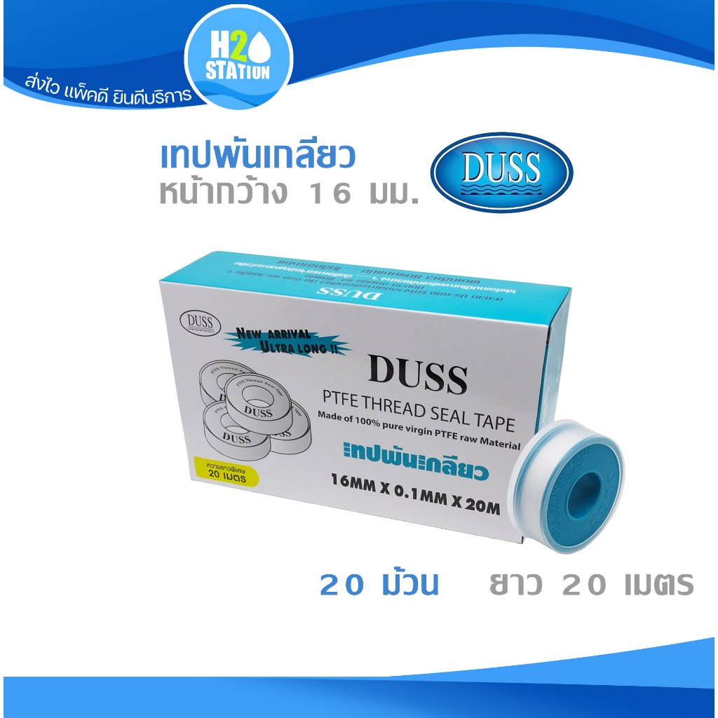 (1 กล่อง) เทปพันเกลียว (สีฟ้า) DUSS ยาว 20 เมตร