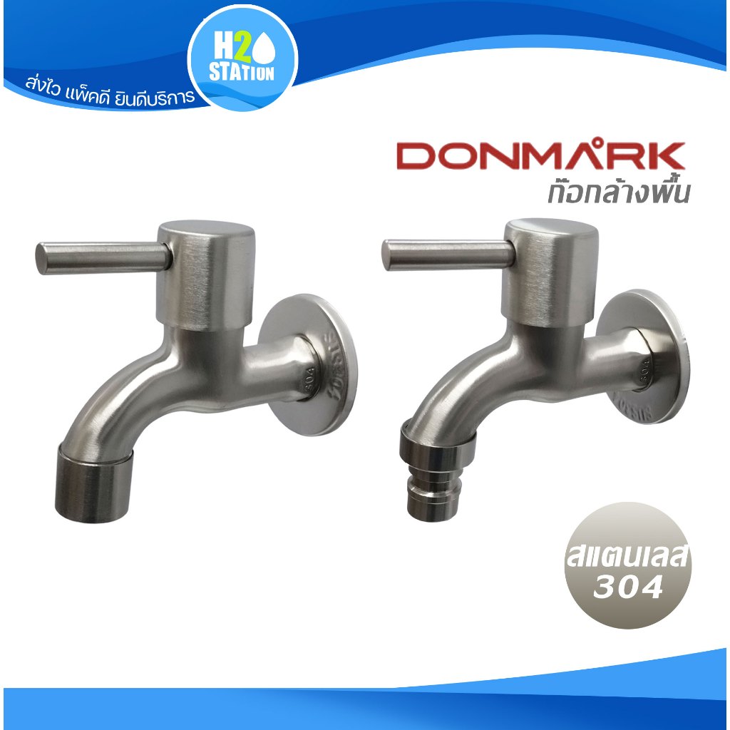 ก๊อกล้างพื้น (DONMARK) DGS-7108