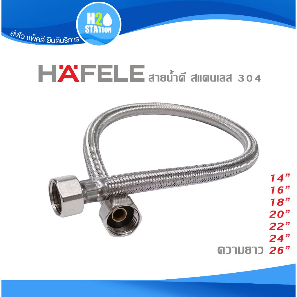 สายน้ำดี สแตนเลส (HAFELE) 45 ซม.(18 นิ้ว)
