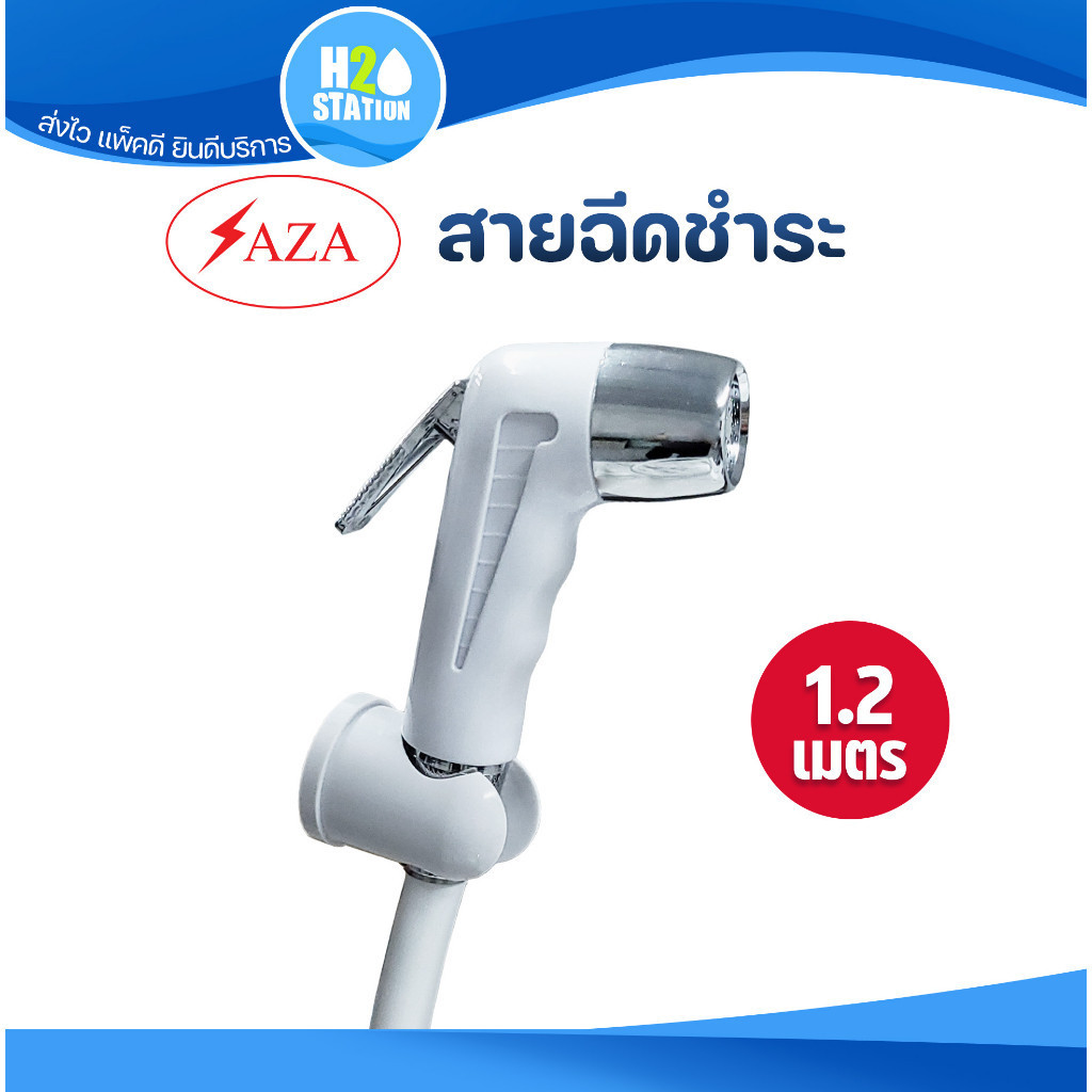 ชุดสายฉีดชำระ สีขาว (SAZA) IC001N