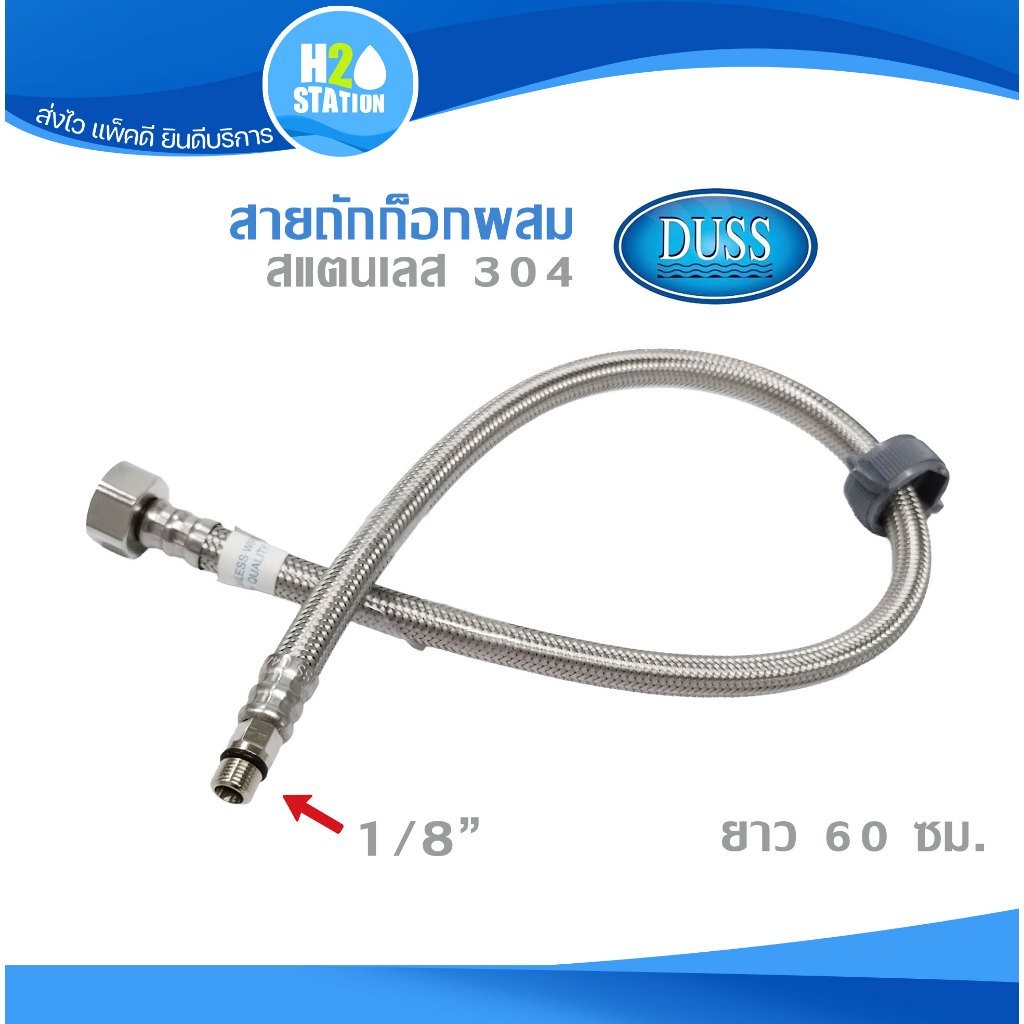 สายถักน้ำดีก๊อกผสม (สแตนเลส304) 1/2X1/8 นิ้ว ยาว 60 ซม. (24 นิ้ว) DUSS