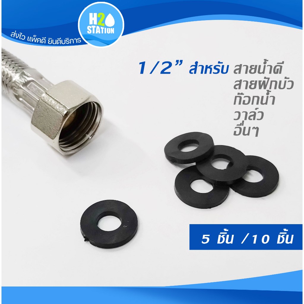 ซีลยาง 1/2 นิ้ว (10 ชิ้น)