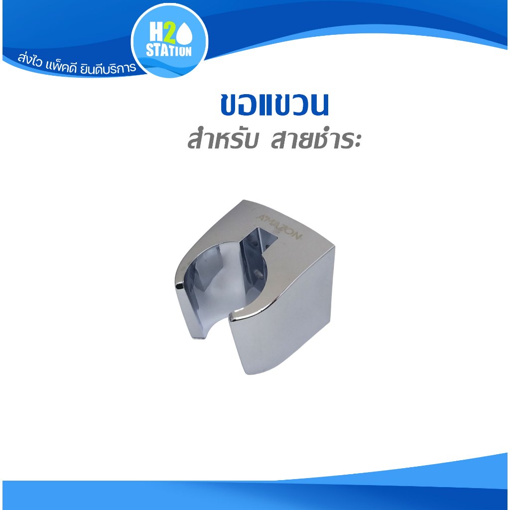 ขอแขวนสายชำระ Amazon โครเมี่ยม AP-02CR