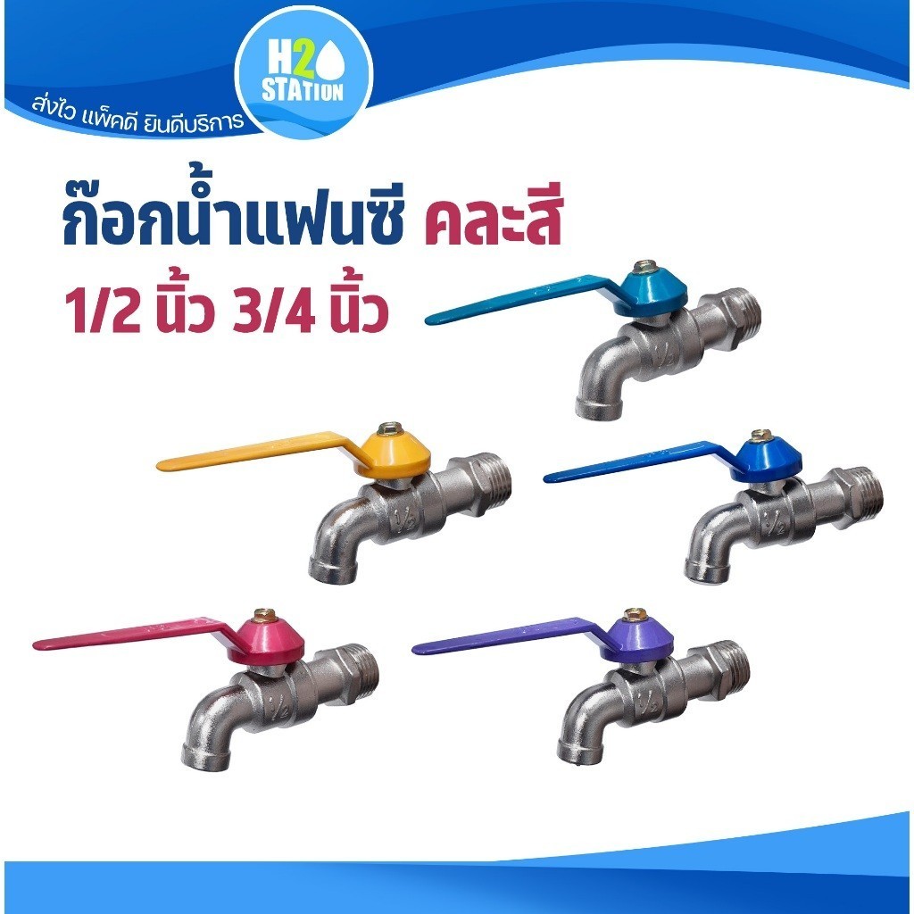 ก๊อกสลิมแฟนซี 1/2 นิ้ว 3P (คละสี)