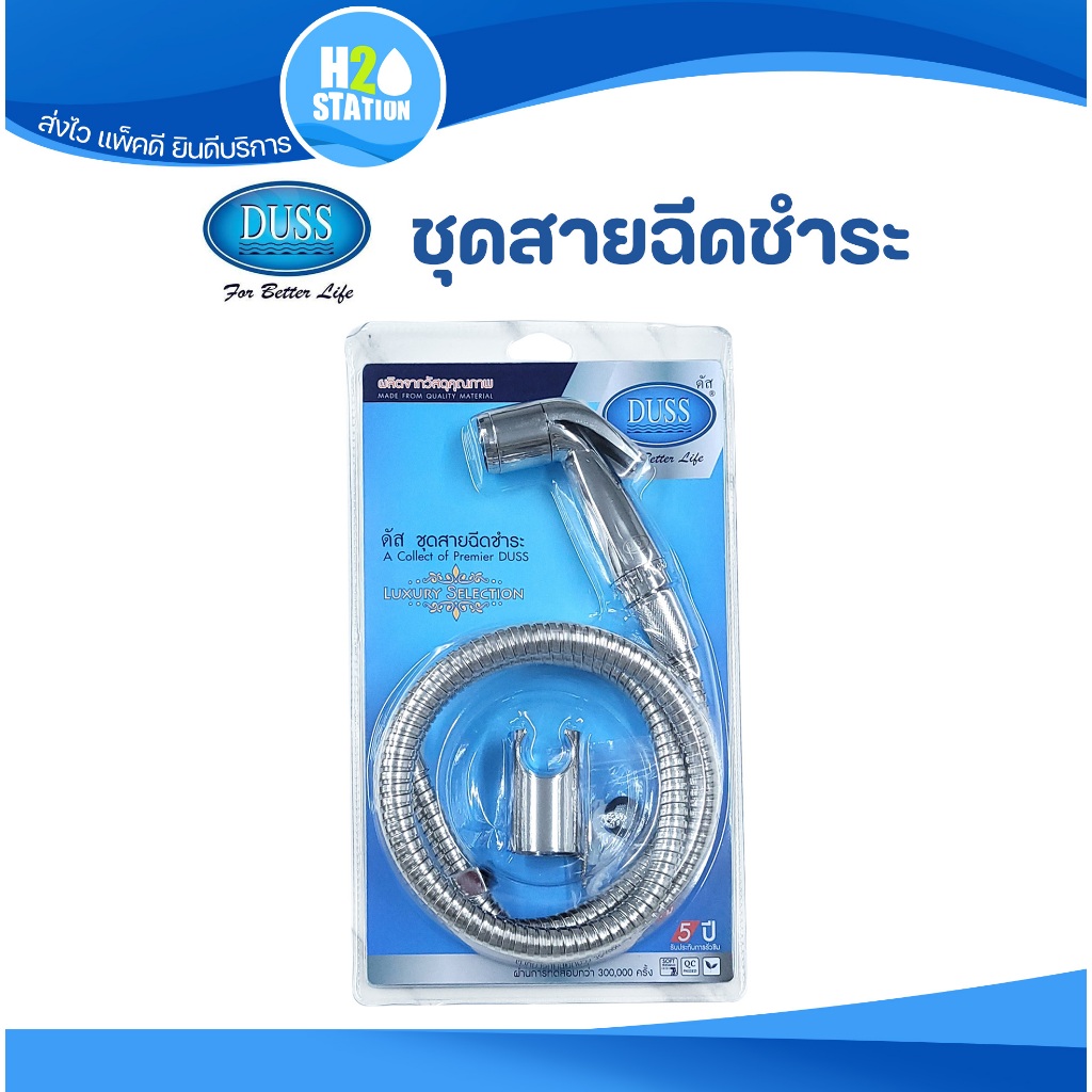 ชุดสายฉีดชำระ โครเมี่ยม (DUSS) F2L-HO333