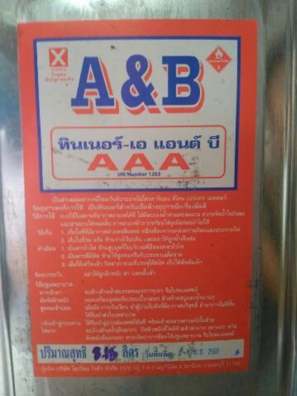 ทินเนอร์ AAA ยี่ห้อ A&B (ปี๊บ) บรรจุ 8 กิโลกรัม