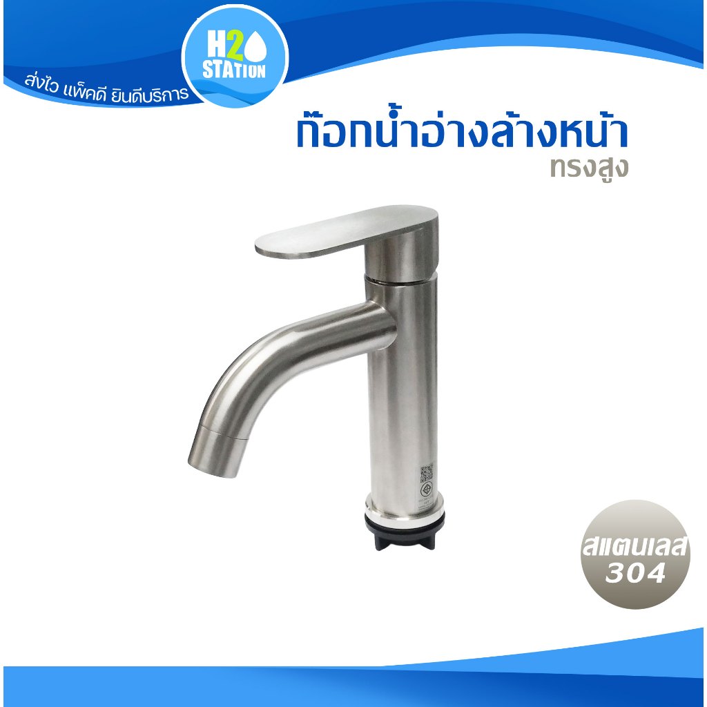 ก๊อกอ่างล้างหน้า (สแตนเลส 304) แบบด้ามยก 3P